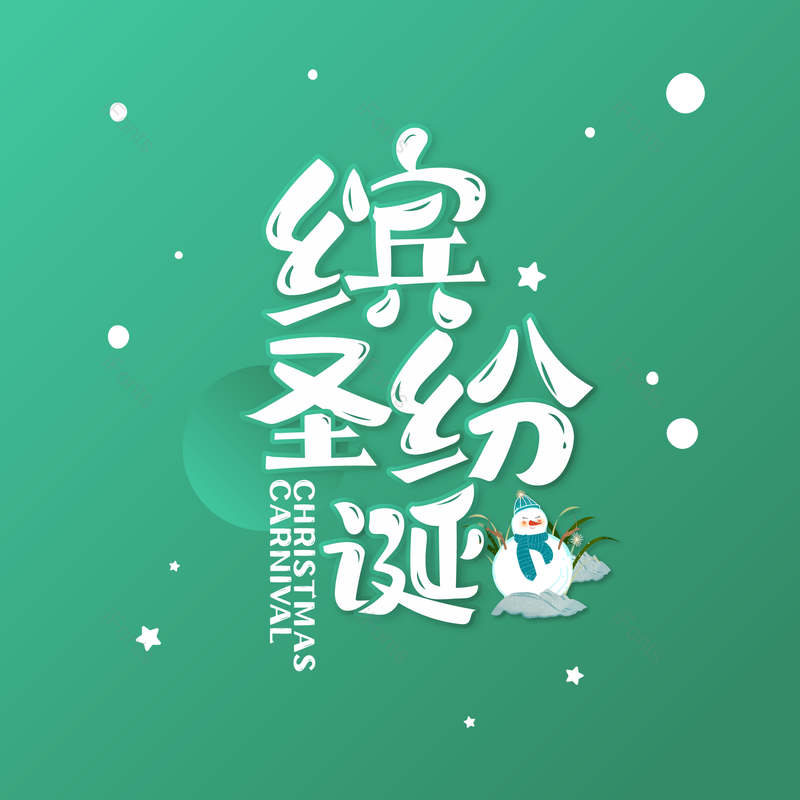艺术字图片,元素,PNG,免抠素材